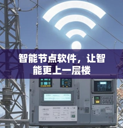 智能节点软件，让智能更上一层楼