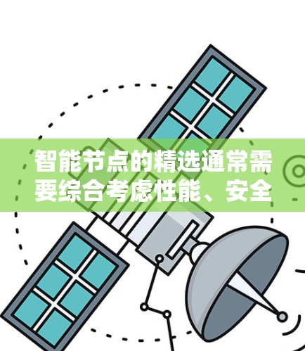 智能节点的精选通常需要综合考虑性能、安全性和扩展性等多个方面，以下是一些综合性的推荐列表，涵盖不同类型的智能设备