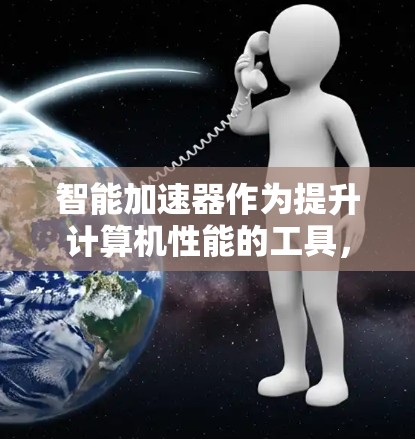 智能加速器作为提升计算机性能的工具，最新版本通常包括多项功能和改进。以下是对智能加速器的分步总结