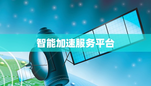 智能加速服务平台 智能加速服务平台