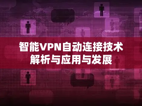 智能VPN自动连接技术解析与应用与发展